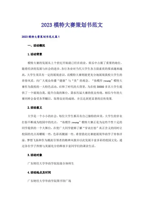 2023模特大赛策划书范文