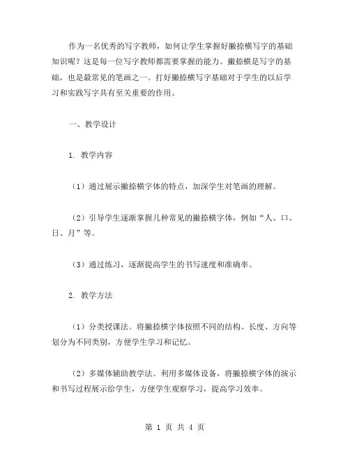 写字课教案——打好撇捺横写字基础的秘诀