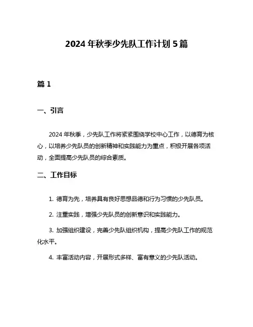 2024年秋季少先队工作计划5篇