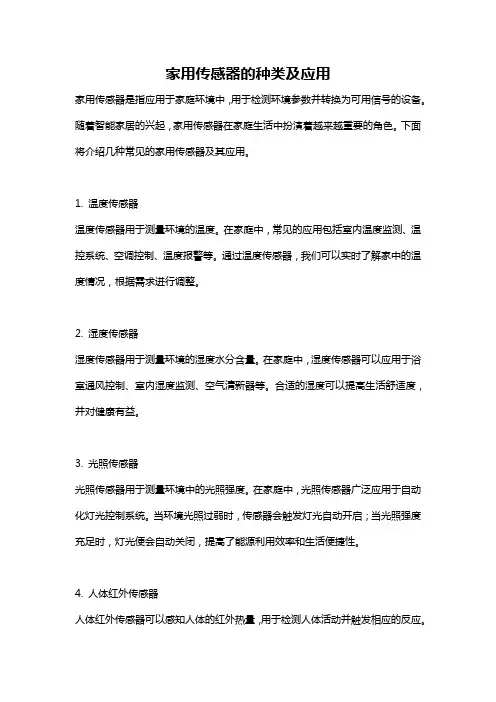 家用传感器的种类及应用