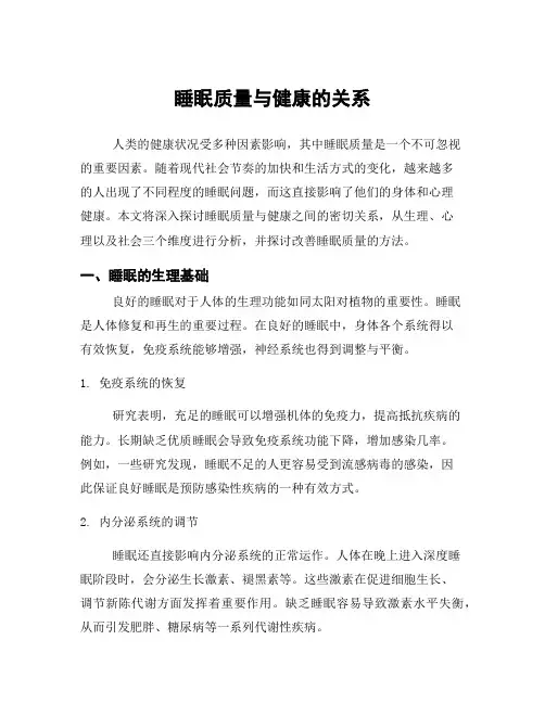 睡眠质量与健康的关系