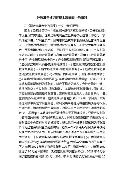 坏账准备核销在现金流量表中的填列
