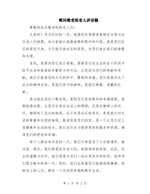 慰问敬老院老人讲话稿