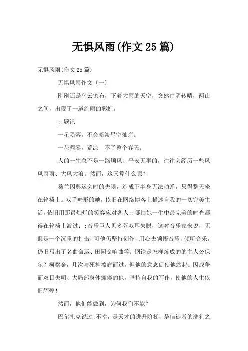 无惧风雨(作文25篇)