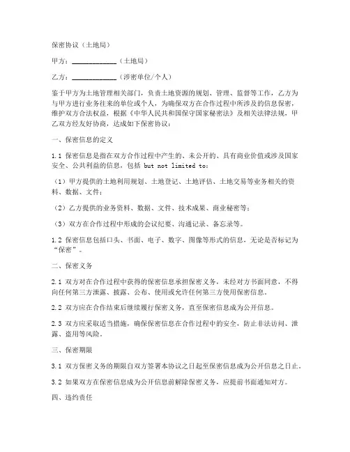 土地局保密协议范本