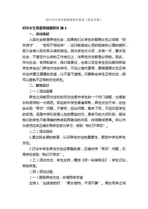初中女生青春期健康教育教案（精选5篇）