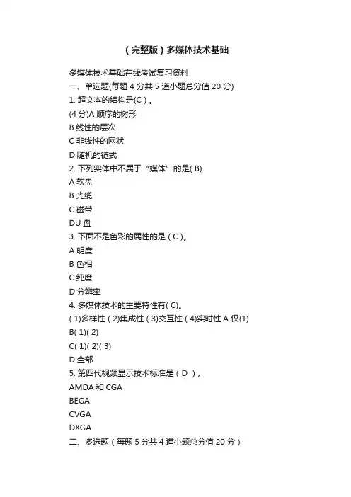 （完整版）多媒体技术基础