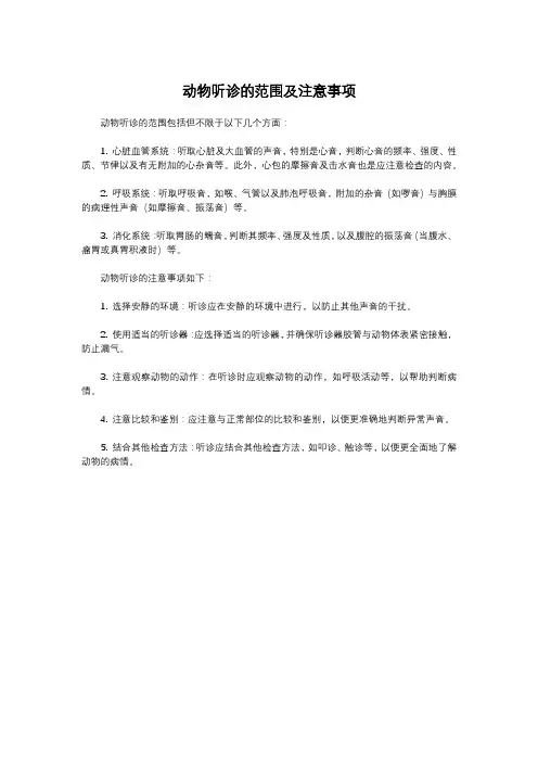 动物听诊的范围及注意事项