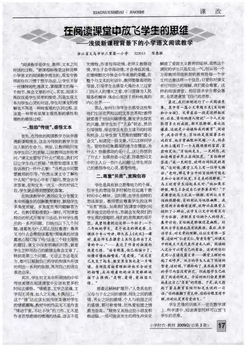 在阅读课堂中放飞学生的思维——浅谈新课程背景下的小学语文阅读教学
