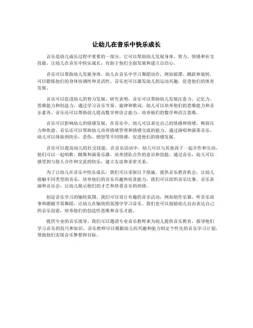 让幼儿在音乐中快乐成长