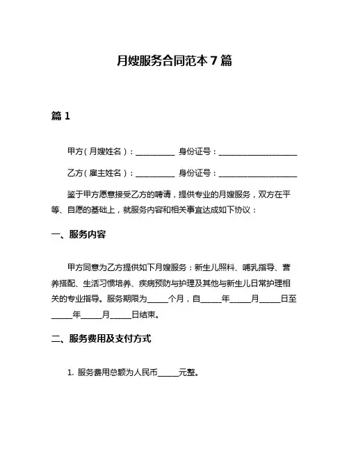 月嫂服务合同范本7篇