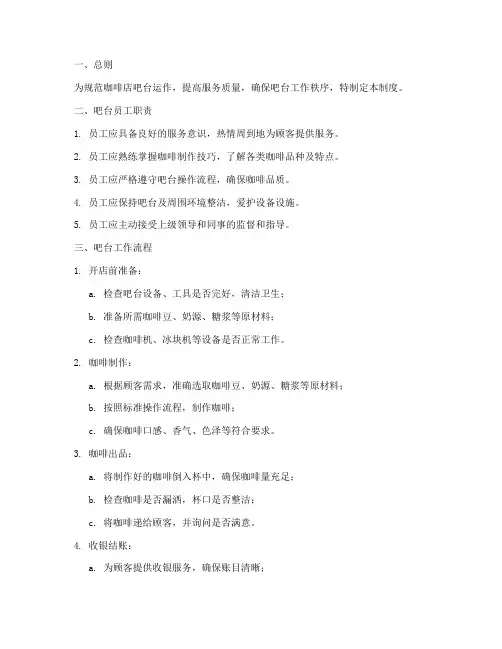 咖啡店吧台管理制度模板