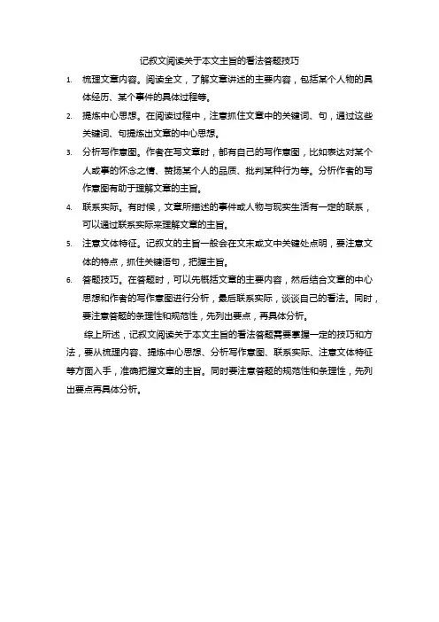 记叙文阅读关于本文主旨的看法答题技巧