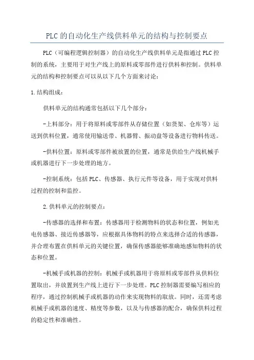 PLC的自动化生产线供料单元的结构与控制要点