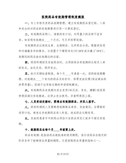 医院药品有效期管理制度模版(3篇)