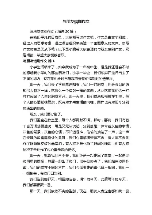 与朋友惜别作文（精选20篇）