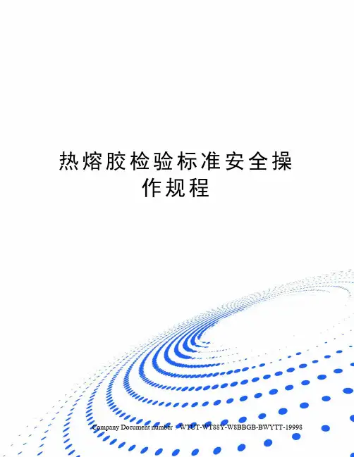 热熔胶检验标准安全操作规程