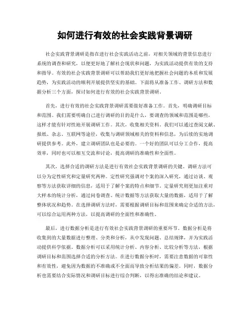 如何进行有效的社会实践背景调研