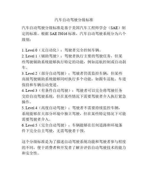 汽车自动驾驶分级标准