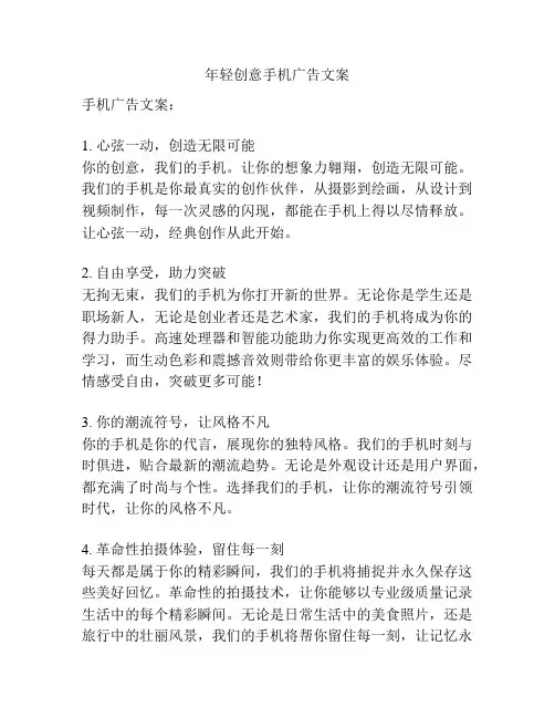 年轻创意手机广告文案