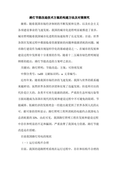 路灯节能改造技术方案的构建方法及对策探究