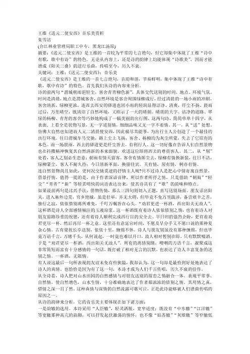 《送元二使安西》音乐美赏析