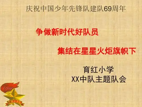 少年先锋队建队日主题队会课件模板PPT精编版