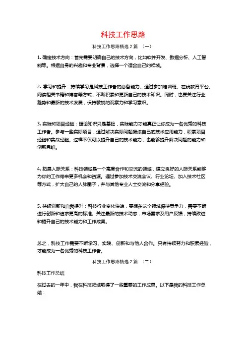 科技工作思路2篇