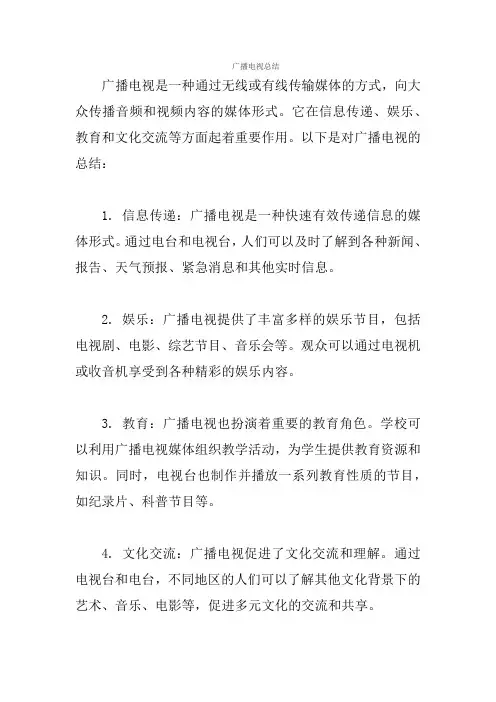 广播电视总结