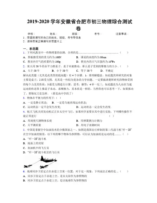 最新2019-2020学年安徽省合肥市初三物理综合测试卷及解析