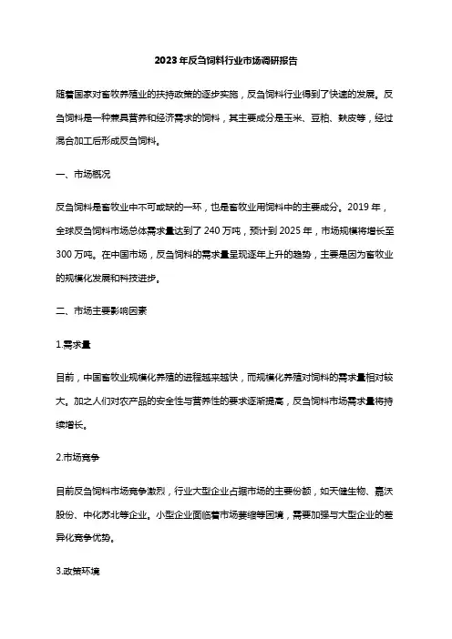 2023年反刍饲料行业市场调研报告