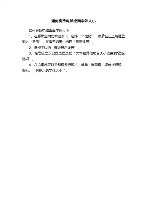 如何更改电脑桌面字体大小
