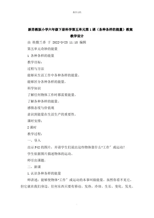 新小学六年级下册科学第五单元第1课《各种各样的能量》教案教学设计