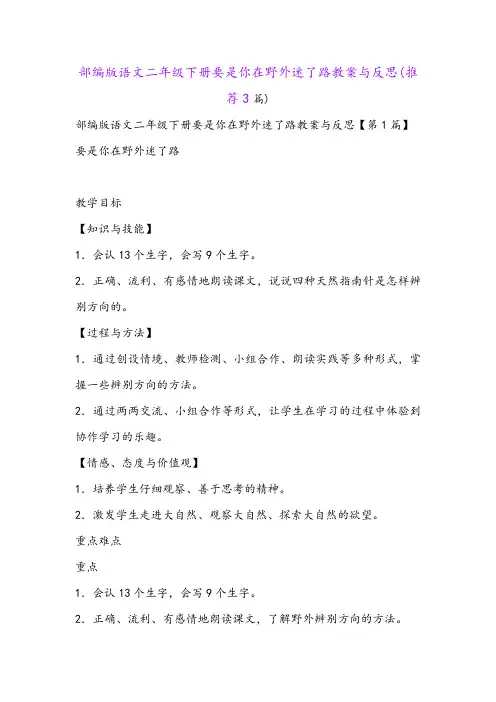 部编版语文二年级下册要是你在野外迷了路教案与反思(推荐3篇)