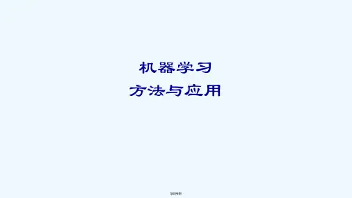 机器学习学术报告