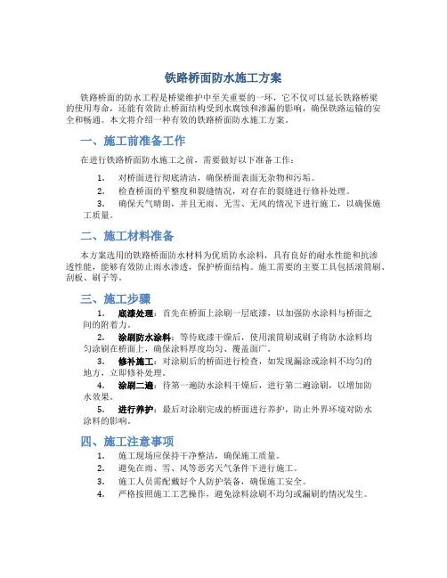 铁路桥面防水施工方案