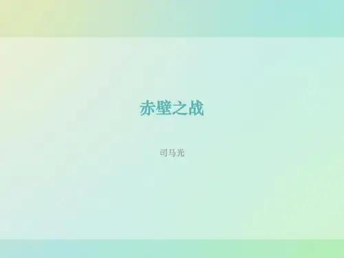 沪教版语文四上《赤壁之战》精品课件