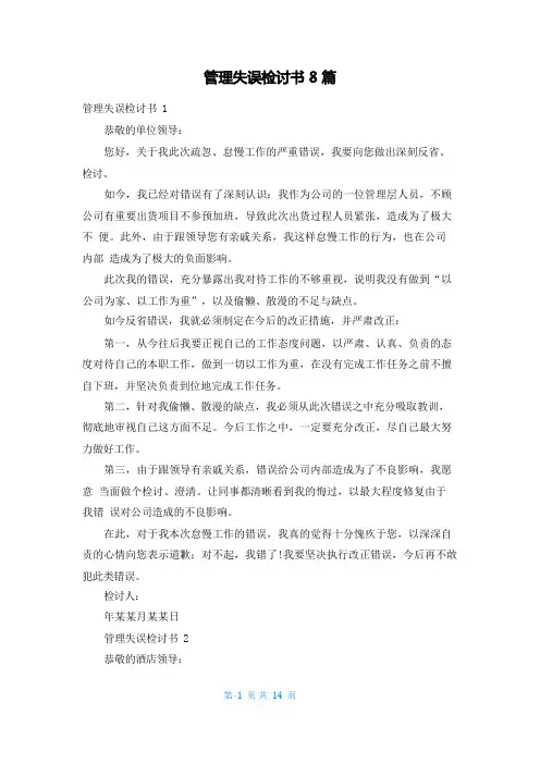 管理失误检讨书8篇