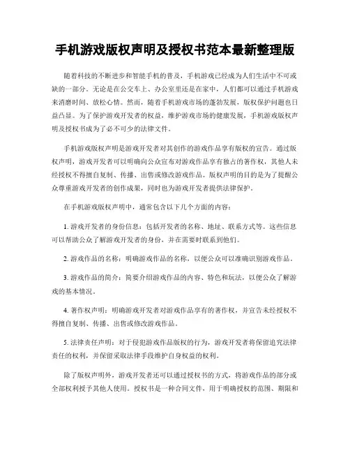 手机游戏版权声明及授权书范本最新整理版