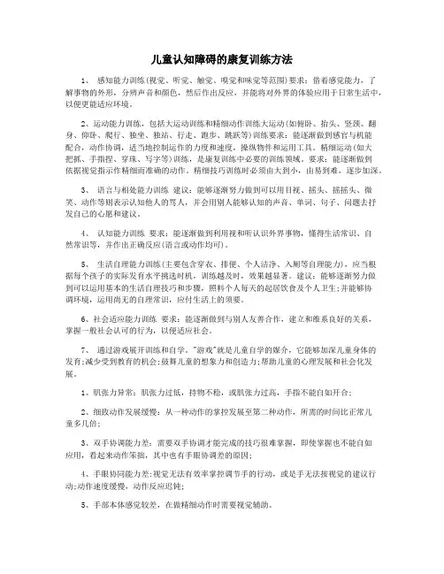 儿童认知障碍的康复训练方法