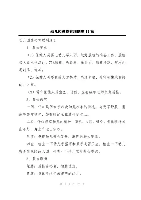 幼儿园晨检管理制度11篇