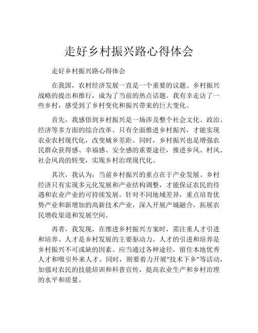 走好乡村振兴路心得体会