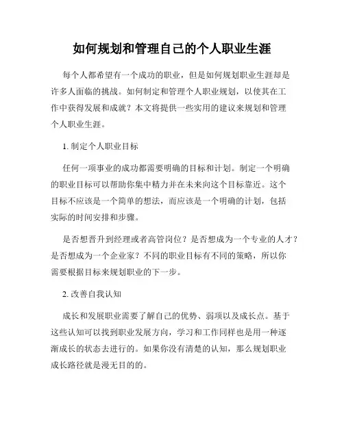 如何规划和管理自己的个人职业生涯