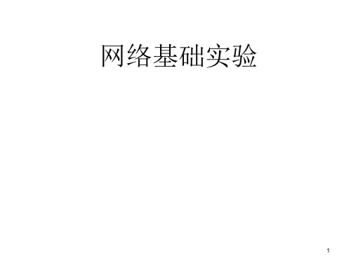 配套课件 计算机网络实验教程