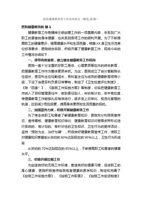 医院健康教育的工作总结范文（精选18篇）