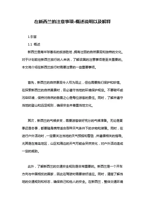 在新西兰的注意事项-概述说明以及解释
