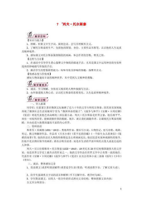八年级语文上册 第二单元 7列夫托尔斯泰教案 新人教版