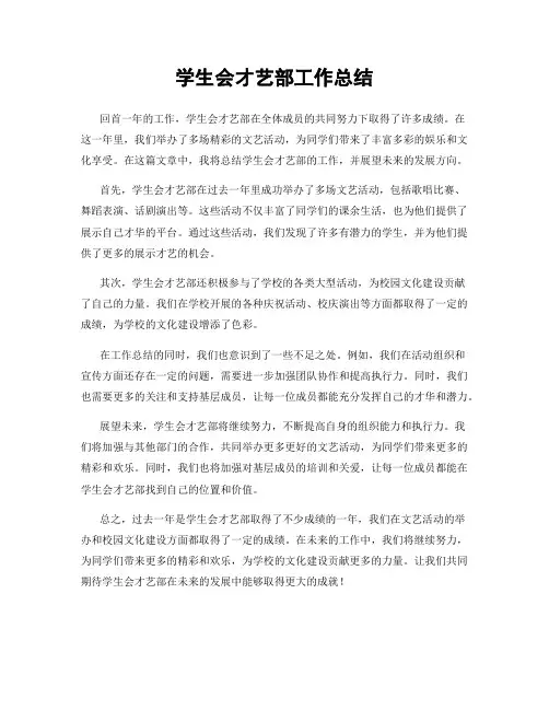 学生会才艺部工作总结