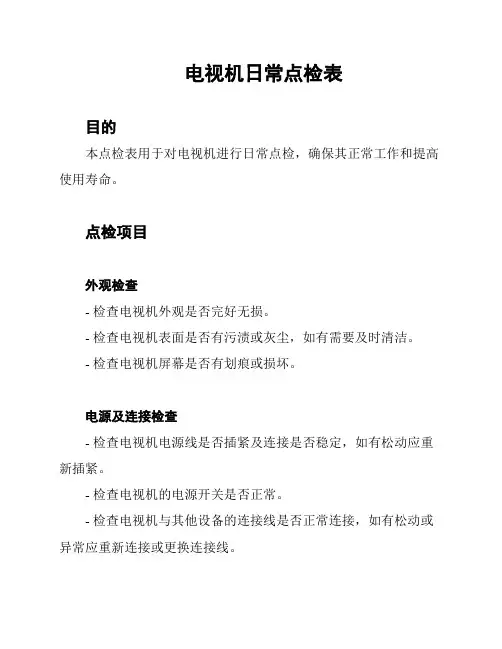 电视机日常点检表