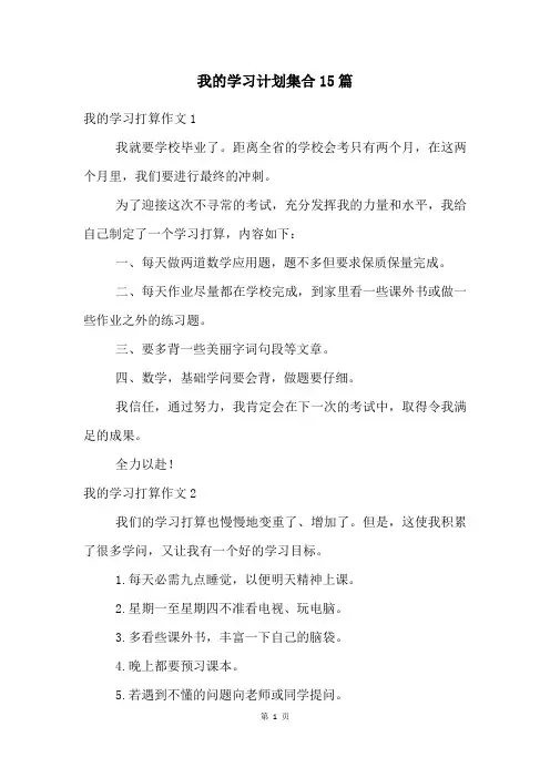 我的学习计划集合15篇